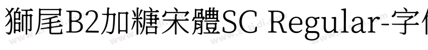 獅尾B2加糖宋體SC Regular字体转换